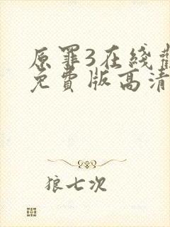 原罪3在线观看免费版高清