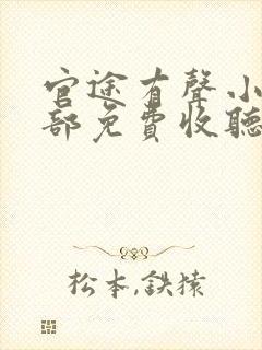 官途有声小说全部免费收听