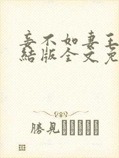 妾不如妻王野完结版全文免费阅读封面