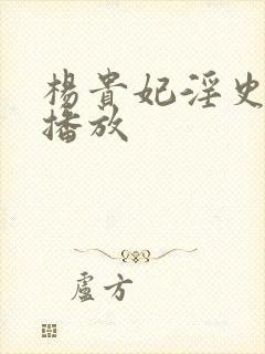 杨贵妃淫史在线播放