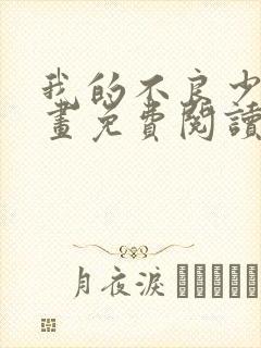 我的不良少帅漫画免费阅读下拉式六漫画封面