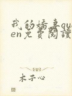 我的娇妻queen免费阅读笔趣阁封面