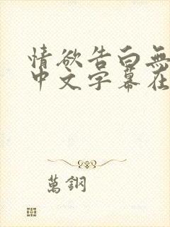 情欲告白无删减中文字幕在线观看