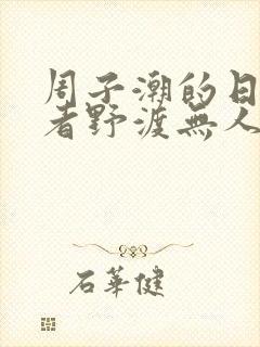 周子潮的日记作者野渡无人全文阅读封面