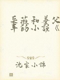 采薇和养父陆三平的小说《在人间》