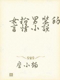 女扮男装的古代言情小说