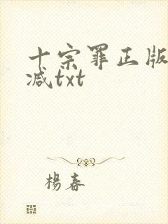 十宗罪正版无删减txt