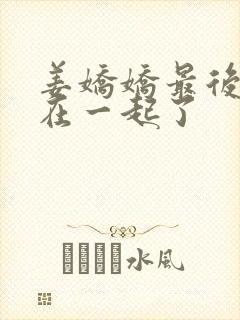 姜娇娇最后和谁在一起了封面