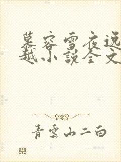 慕容雪夜逸尘穿越小说全文免费阅读无弹窗