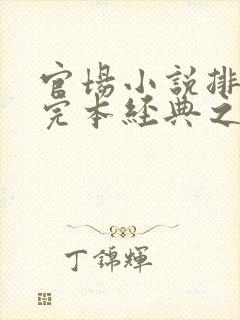 官场小说排行榜完本经典之作封面