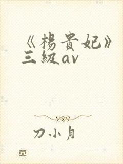 《杨贵妃》国产三级av