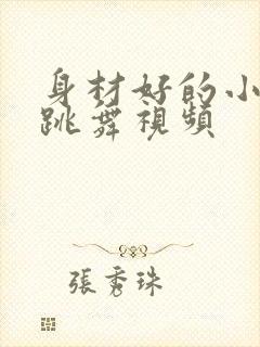 身材好的小姐姐跳舞视频封面