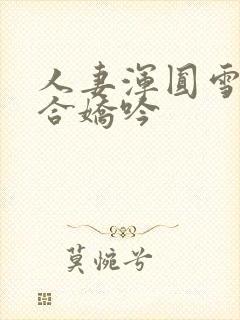 人妻浑圆雪臀迎合娇吟