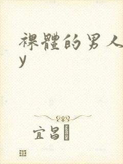 裸体的男人gay