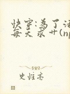 快穿:为了活命每天求艹(np)