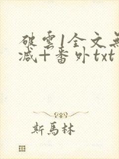 破云1全文无删减+番外txt