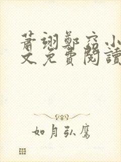 萧翊郑窈小说全文免费阅读