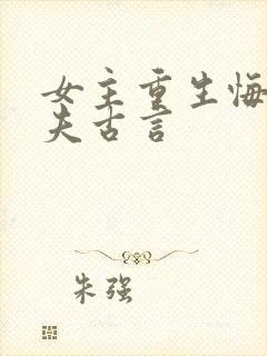 女主重生悔悟宠夫古言