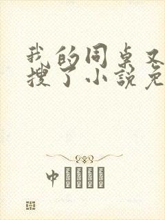 我的同桌又上热搜了小说免费阅读全文