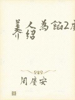 美人为馅2剧情介绍封面