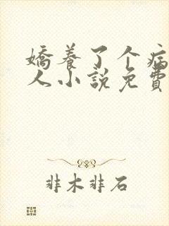 娇养了个病娇美人小说免费阅读