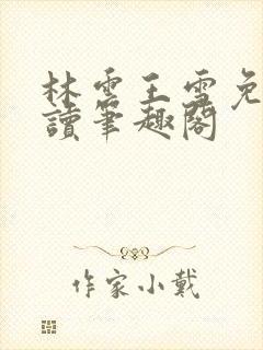 林云王雪免费阅读笔趣阁封面