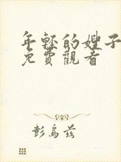 年轻的嫂子在线免费观看