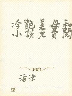 冷艳美母和表弟小说免费阅读