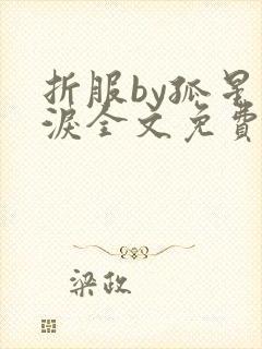 折服by孤星血泪全文免费阅读笔趣阁