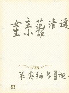 女主范清遥的重生小说