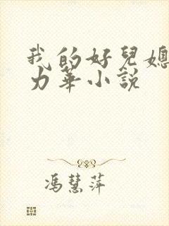 我的好儿媳古悦力华小说