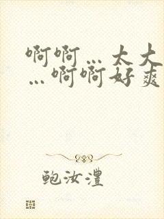 啊啊…太大了啊…啊啊好爽双性