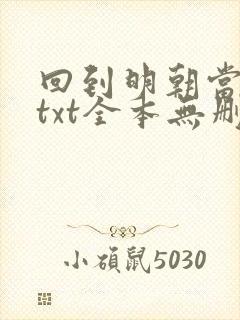 回到明朝当王爷txt全本无删减封面