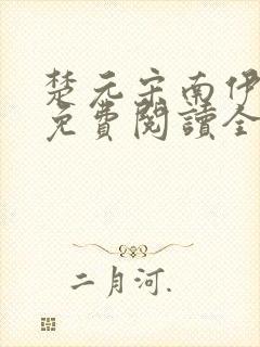 楚元宋南伊小说免费阅读全文最新章节笔趣阁