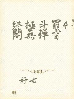 终极斗罗4笔趣阁无弹窗