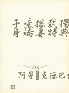 千亿总裁独宠替身娇妻特典