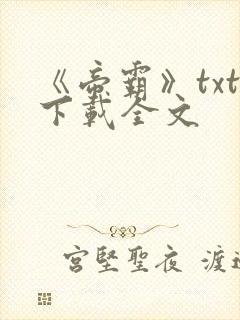 《帝霸》txt下载全文