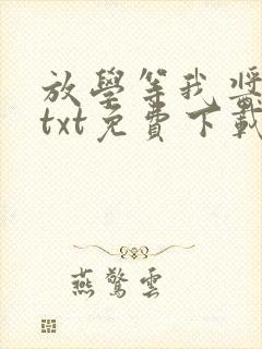 放学等我酱子贝txt免费下载