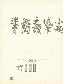 迷欲之城小说免费阅读笔趣阁无弹窗封面