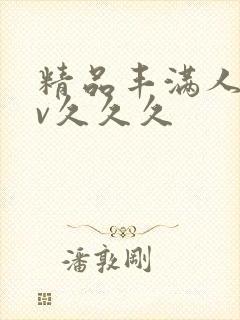 精品丰满人妻av久久久