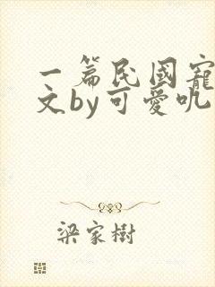 一篇民国宠妻甜文by可爱叽免费阅读封面