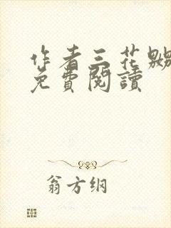 作者三花嬲小说免费阅读