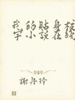 我的贴身校花唐宇小说在线全集