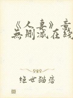 《人妻》意大利无删减在线播放