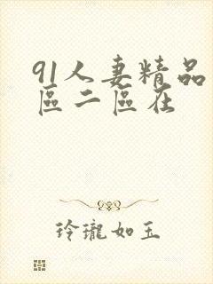 91人妻精品一区二区在