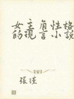 女主角性格很冷的现言小说