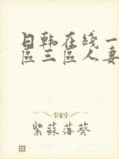 日韩在线一区二区三区人妻