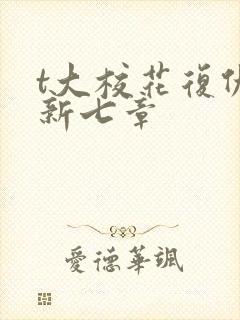 t大校花复仇最新七章