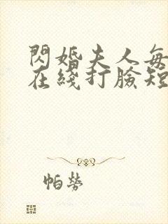 闪婚夫人每天都在线打脸短剧