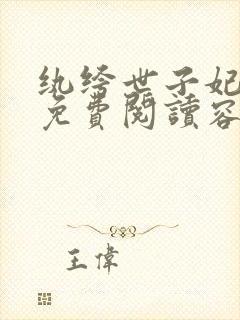 纨绔世子妃全文免费阅读容景